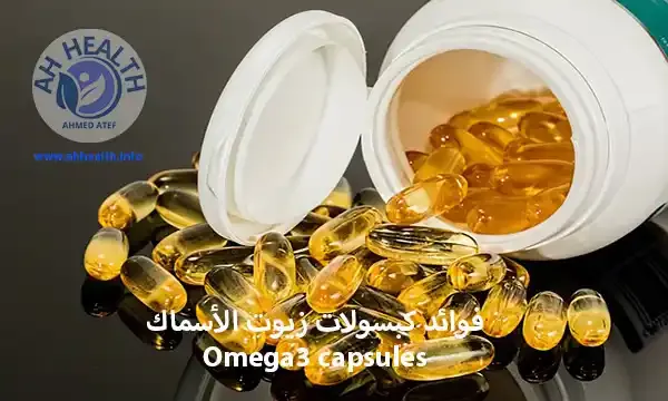 فوائد كبسولات زيوت الأسماك Omega3 capsules