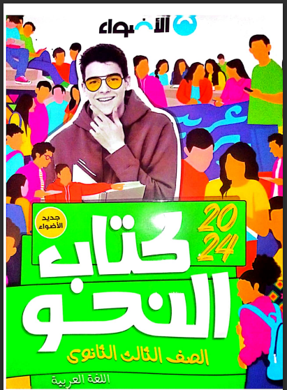 تحميل كتاب الاضواء لغة عربية شرح جزء النحو للصف الثالث الثانوي 2024 pdf