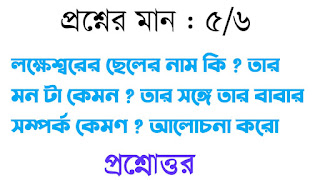 বাংলা অনার্স সাম্মানিক লক্ষেশ্বরের ছেলের নাম কি তার মন টা কেমন তার সঙ্গে তার বাবার সম্পর্ক কেমণ আলোচনা করো প্রশ্নোত্তর Bengali honours lokhnesworer cheler nam ki tar monta kemon tar songe tar babar somporke Kemon alochona koro questions answer