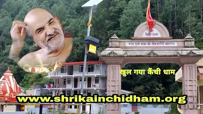 Khul gaya Kainchi dham