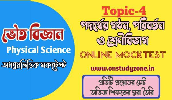 পদার্থের গঠন, পরিবর্তন ও শ্রেণীবিভাগ সম্পূর্ণ টপিকের উপর মকটেস্ট | Structure, Change And Classification Of Matter MCQ MockTest In Bengali |