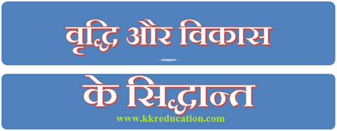 वृद्धि और विकास के सिद्धान्त REET EXAM