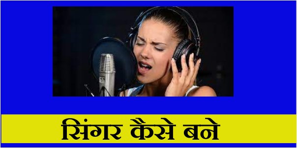 सिंगर कैसे बने (SInger Kaise Bane)