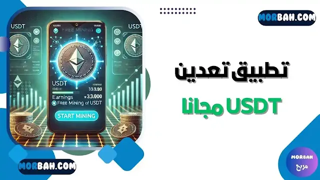 تطبيق تعدين USDT مجانا