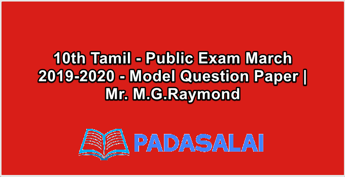 10th Tamil - Public Exam March 2019-2020 - Model Question Paper | Mr. M.G.Raymond