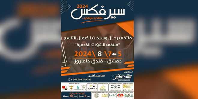 بمشاركة 50 شركة عربية وأجنبية… انطلاق فعاليات ملتقى “سيرفكس 2024” في دمشق