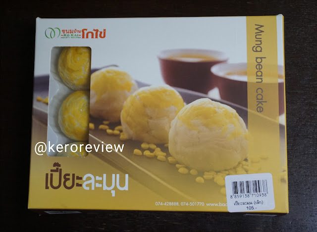 รีวิว ขนมบ้านโกไข่ เปี๊ยะละมุน Review Mung Bean Cake, ฺKhanom Baan Ko Kai Brand.