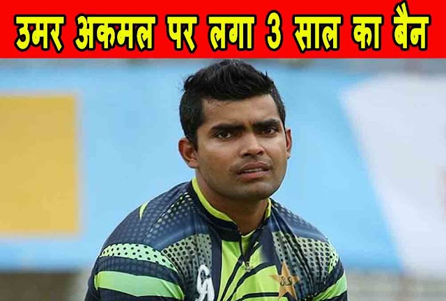 PCB ने Umar Akmal पर लगाया 3 साल का बैन, छुपाई थी स्पॉट फिक्सिंग की जानकारी