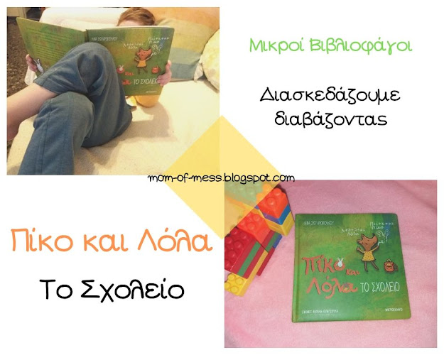 piko kai lola - to sxoleio
