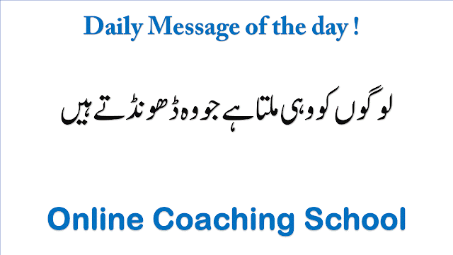 Daily Message of the Day 22 Jan, 2017 for School Assembly.