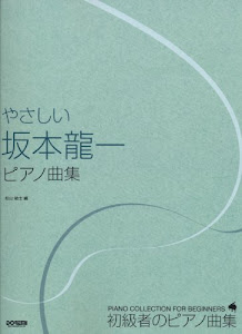 初級者のピアノ曲集 やさしい坂本龍一ピアノ曲集