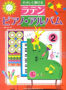 やさしく弾ける ラテンピアノアルバム(2)