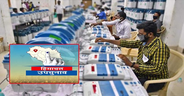 हिमाचल उपचुनाव के EVM तैयार: मॉक पोल हुआ आयोजित- जल्द ही आने वाली है डेट 