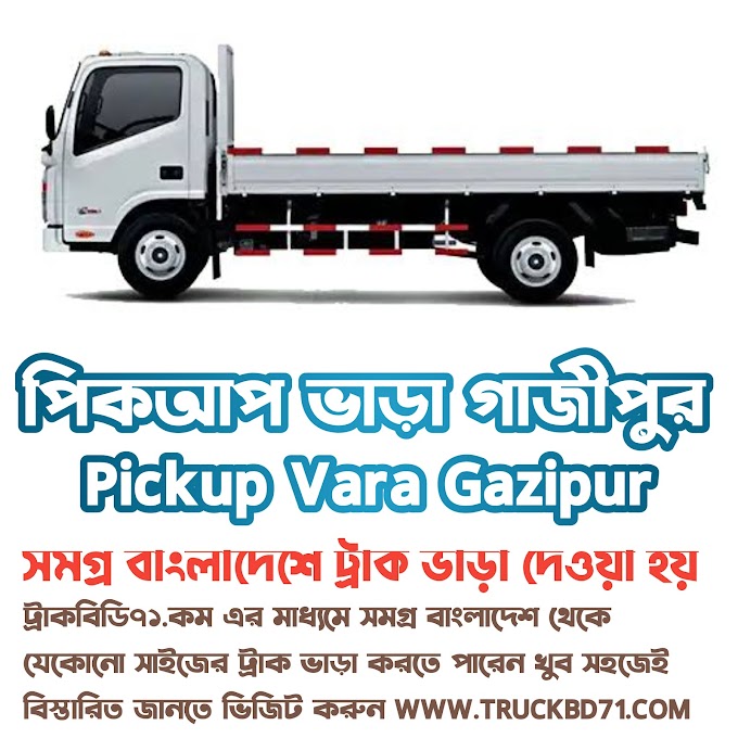 পিকআপ ভাড়া গাজীপুর - সকল সাইজের পিকআপ ও ট্রাক ভাড়া পাওয়া যায়। Gazipur Pickup Vara 