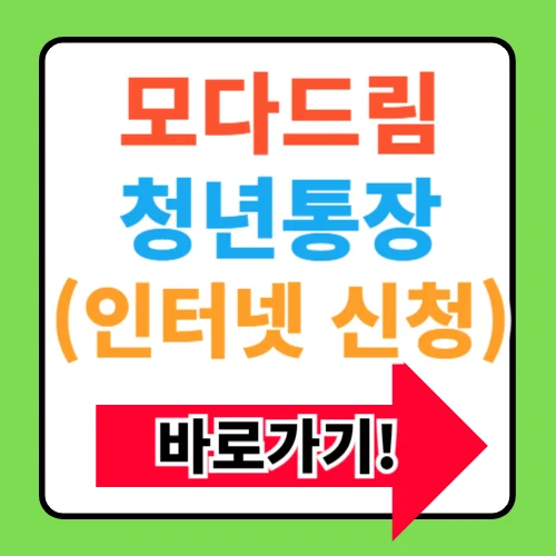 2025 모다드림청년통장 경남 청년지원 신청방법 혜택정보