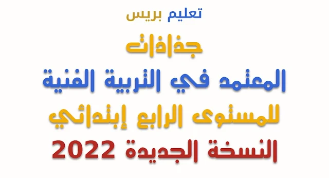 جذاذات المعتمد في التربية الفنية للمستوى الرابع إبتدائي النسخة الجديدة 2022