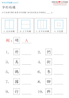 MamaLovePrint 工作紙 - 漢字的結構 六 : 綜合練習題  中文幼稚園工作紙  Kindergarten Chinese Worksheet Free Download for Homeschooling Learning Activities