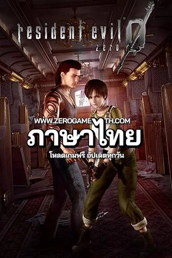 โหลดเกมฟรี Resident Evil 0 HD Remaster ภาษาไทย
