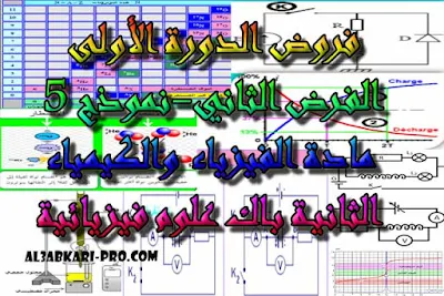 تحميل الفرض الثاني - نموذج 5 - مادة الفيزياء والكيمياء الثانية باك علوم فيزيائية الدورة الأولى  , درس , ملخص , تمارين , امتحانات وطنية , الفيزياء و الكيمياء , فروض الفيزياء و الكيمياء , الثانية باك , دروس اونلاين