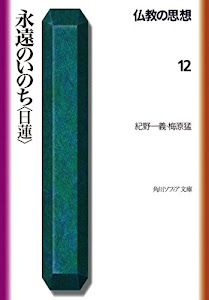 仏教の思想　１２　永遠のいのち＜日蓮＞ (角川ソフィア文庫)