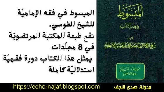 كتاب المبسوط في فقه الإمامية للشيخ الطوسي