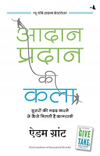 Download Aadan Pradan Ki Kala Pdf, Give And Take by Adam Grant in hindi Pdf, Adam Grant Books in hindi Pdf, GIve And Take by Adam Grant Pdf in Hindi