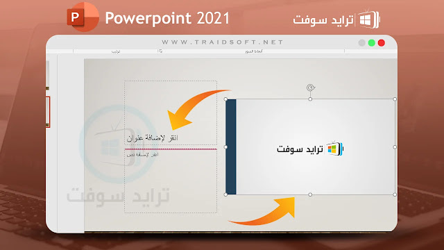تحميل بوربوينت 2021 مجانا للكمبيوتر ويندوز 10