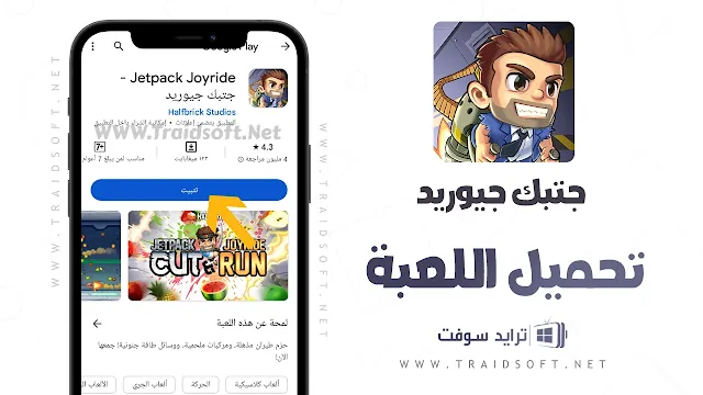 تحميل لعبة جتبك جيوريد للاندرويد مجانا