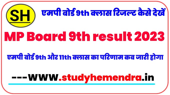 MP Board 9th Result 2023 || मध्यप्रदेश बोर्ड कक्षा 9वी वार्षिक रिजल्ट 2023