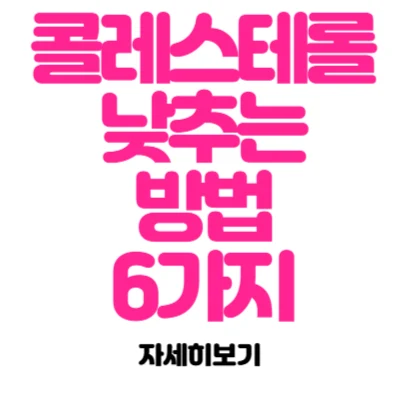 콜레스테롤 낮추는 방법