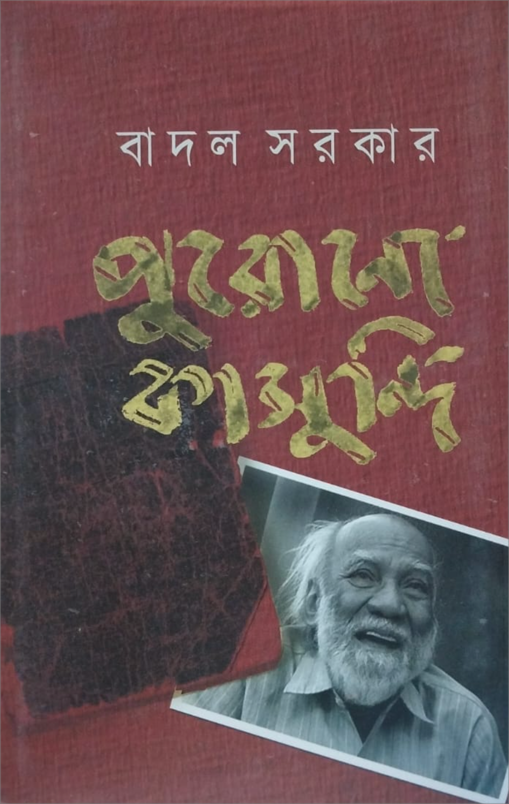 পুরোনো কাসুন্দি - বাদল সরকার