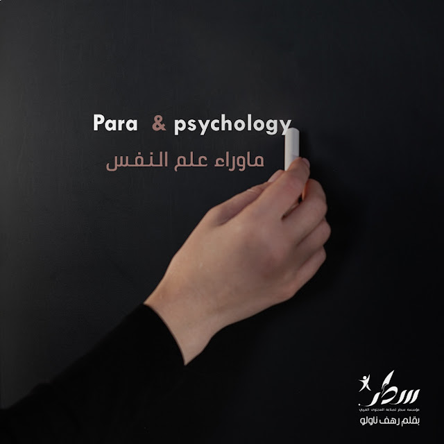 ما وراء علم النفس " الباراسيكولوجي" - الجزء الأول