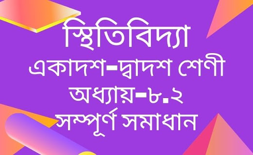 hsc math,স্থিতিবিদ্যা hsc math,স্থিতিবিদ্যা, hsc math 2nd paper chapter 8, স্থিতিবিদ্যা ৮.২, statics hsc, hsc admission, math 2nd paper chapter 8