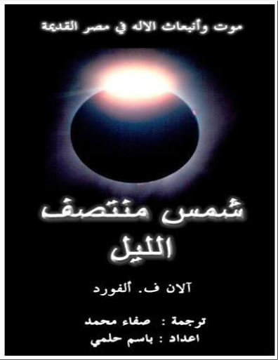 تحميل كتاب موت وانبعاث الاله في مصر القديمة شمس منتصف الليل Pdf