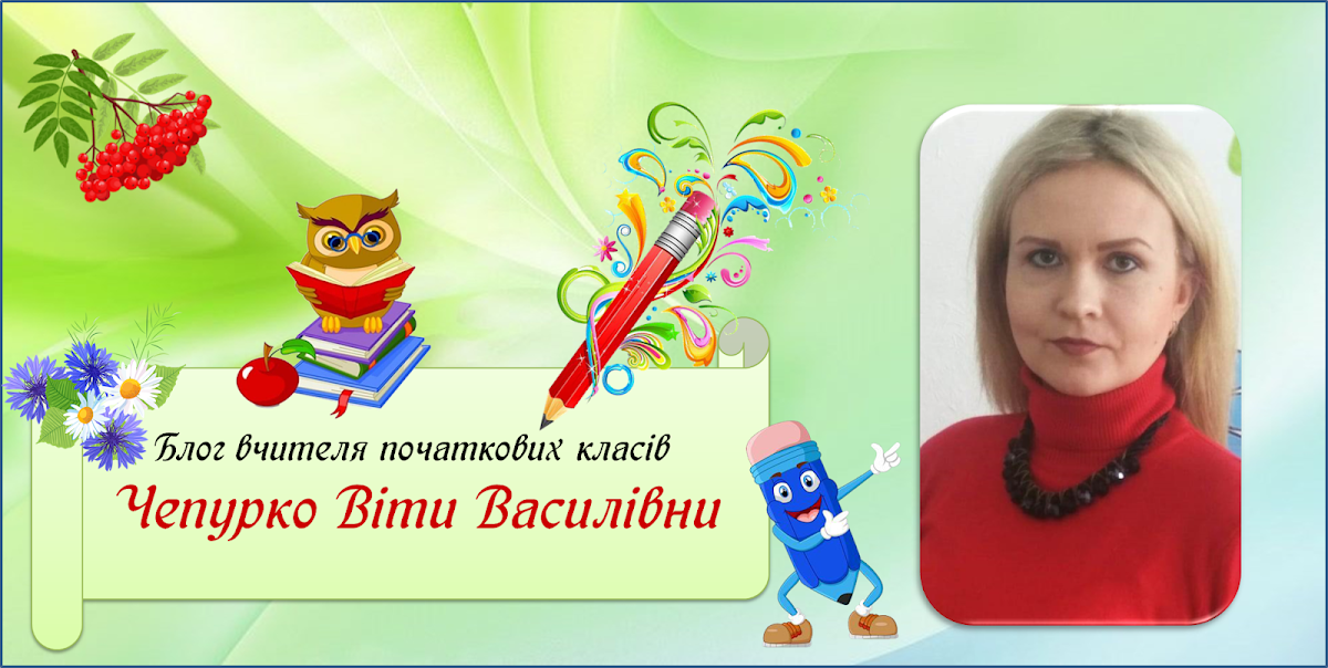 Блог вчителя початкових класів Чепурко Віти Василівни