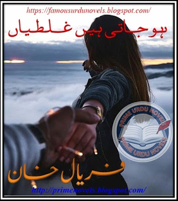 Ho jati hain ghaltiyan novel pdf by Faryal Khan Complete