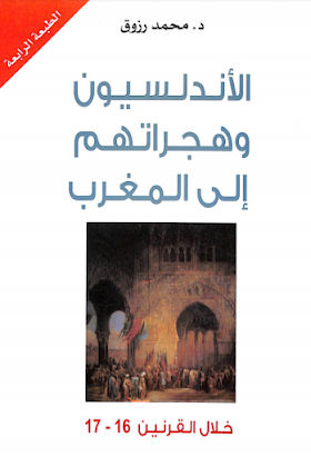 تحميل كتاب الاندلسيون وهجراتهم الي المغرب خلال القرنين 16-17  لــ  محمد رزوق