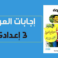 اجابات كتاب الاضواء لغة عربية للصف الثالث الإعدادى الترم الثانى 2023 pdf النسخة الجديدة