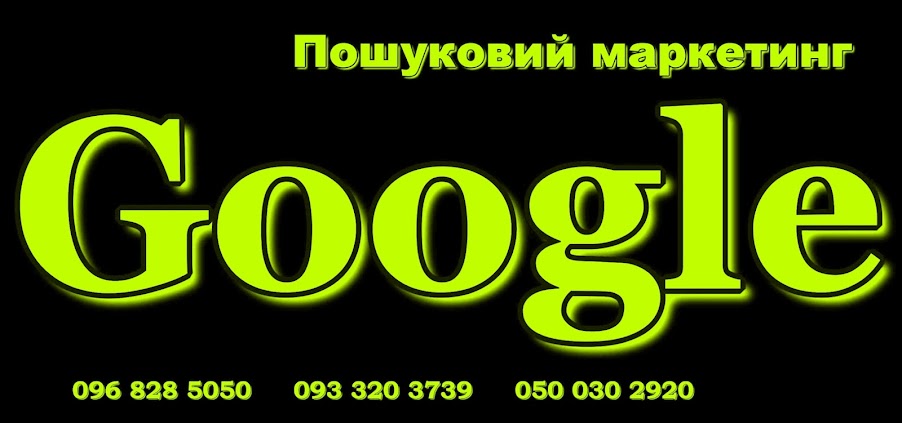 Интернет Маркетолог Украина - Поисковый маркетинг в Google
