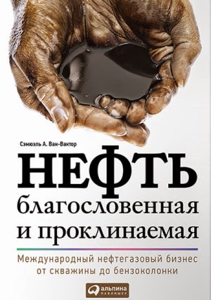 Сэмюэль А. Ван-Вактор. Нефть благословенная и проклинаемая