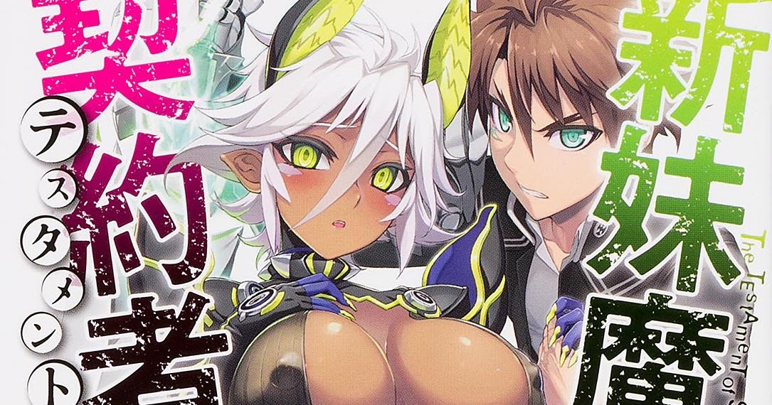 ラノベの感想 新妹魔王の契約者 第5巻 角川スニーカー文庫