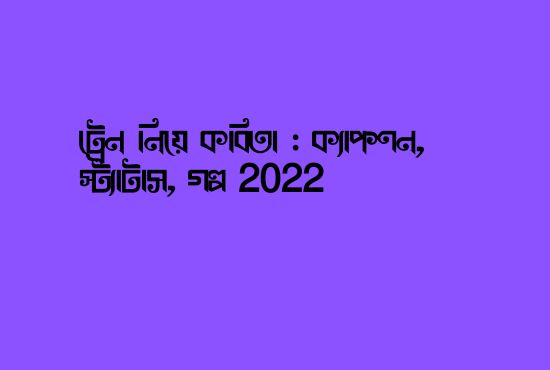 হাসির কবিতা আবৃত্তি-হাসির কবিতা সুকুমার রায় 2022