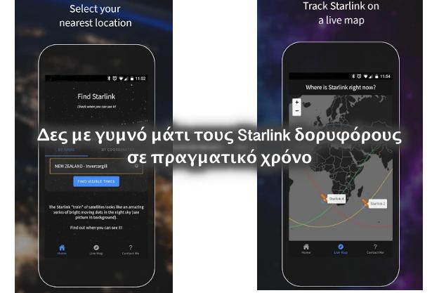 Find Starlink - Δες σε πραγματικό χρόνο τους δορυφόρους Starlink