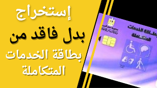 طريقة استخراج بدل فاقد لبطاقة الخدمات المتكاملة خطوة بخطوة 2025 – الدليل الشامل لأصحاب الهمم | mahmoud elnajjar