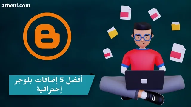 5 إضافات بلوجر احترافية لمدونتك