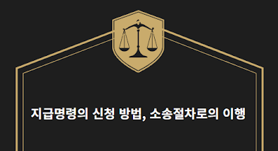 지급명령의-신청 방법,-소송절차로의-이행-썸네일