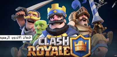 لعبه clash royale مهكرة