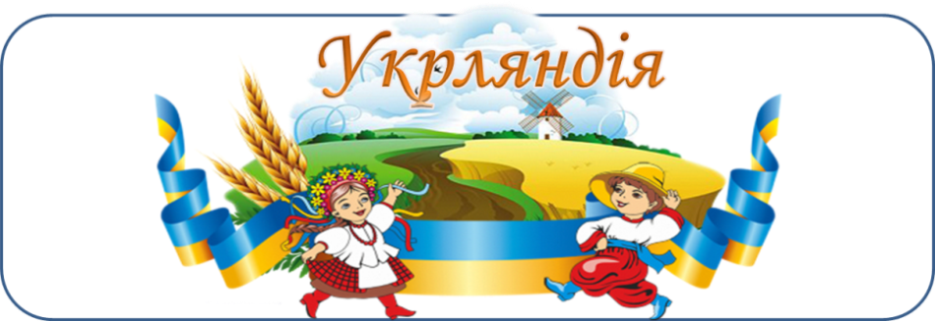 Укрляндія