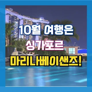 10월-해외여행지-싱가포르-여행-추천-마리나베이샌즈-맛집-날씨