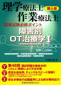 理学療法士・作業療法士国家試験必修ポイント 障害別OT治療学I(身体障害領域・発達障害領域) 第6版